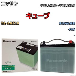 国産 バッテリー パナソニック circla(サークラ) ニッサン キューブ TA-ANZ10 平成12年9月～平成13年6月 N-60B24LCR