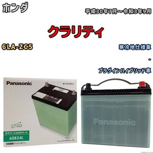 国産 バッテリー パナソニック circla(サークラ) ホンダ クラリティ 6LA-ZC5 平成30年7月～令和3年9月 N-60B24LCR