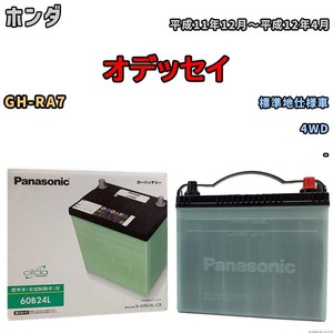 国産 バッテリー パナソニック circla(サークラ) ホンダ オデッセイ GH-RA7 平成11年12月～平成12年4月 N-60B24LCR