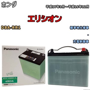 国産 バッテリー パナソニック circla(サークラ) ホンダ エリシオン DBA-RR1 平成17年9月～平成18年12月 N-60B24LCR