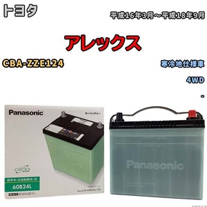 国産 バッテリー パナソニック circla(サークラ) トヨタ アレックス CBA-ZZE124 平成16年3月～平成18年9月 N-60B24LCR