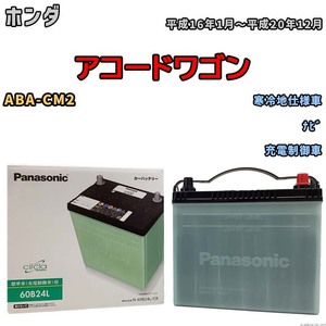 国産 バッテリー パナソニック circla(サークラ) ホンダ アコードワゴン ABA-CM2 平成16年1月～平成20年12月 N-60B24LCR