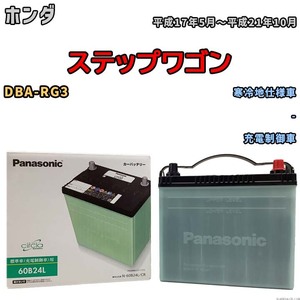 国産 バッテリー パナソニック circla(サークラ) ホンダ ステップワゴン DBA-RG3 平成17年5月～平成21年10月 N-60B24LCR