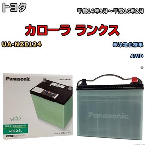 国産 バッテリー パナソニック circla(サークラ) トヨタ カローラ ランクス UA-NZE124 平成14年9月～平成16年2月 N-60B24LCR