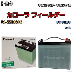 国産 バッテリー パナソニック circla(サークラ) トヨタ カローラ フィールダー TA-ZZE124G 平成12年8月～平成16年4月 N-60B24LCR