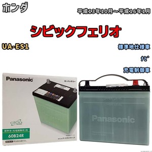 国産 バッテリー パナソニック circla(サークラ) ホンダ シビックフェリオ UA-ES1 平成13年10月～平成16年1月 N-60B24RCR