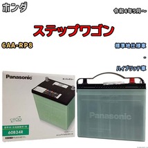 国産 バッテリー パナソニック circla(サークラ) ホンダ ステップワゴン 6AA-RP8 令和4年5月～ N-60B24RCR_画像1