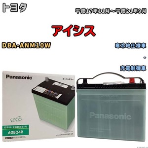 国産 バッテリー パナソニック circla(サークラ) トヨタ アイシス DBA-ANM10W 平成17年11月～平成21年9月 N-60B24RCR