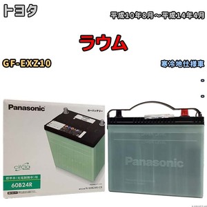 国産 バッテリー パナソニック circla(サークラ) トヨタ ラウム GF-EXZ10 平成10年8月～平成14年4月 N-60B24RCR