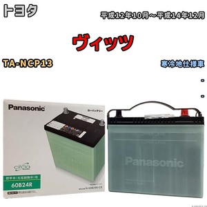 国産 バッテリー パナソニック circla(サークラ) トヨタ ヴィッツ TA-NCP13 平成12年10月～平成14年12月 N-60B24RCR