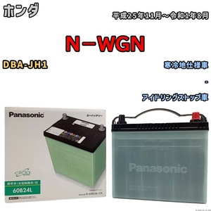 国産 バッテリー パナソニック circla(サークラ) ホンダ Ｎ－ＷＧＮ DBA-JH1 平成25年11月～令和1年8月 N-60B24LCR