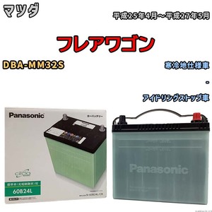 国産 バッテリー パナソニック circla(サークラ) マツダ フレアワゴン DBA-MM32S 平成25年4月～平成27年5月 N-60B24LCR