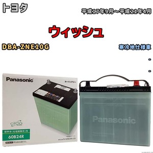 国産 バッテリー パナソニック circla(サークラ) トヨタ ウィッシュ DBA-ZNE10G 平成17年9月～平成21年4月 N-60B24RCR