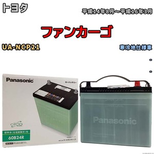 国産 バッテリー パナソニック circla(サークラ) トヨタ ファンカーゴ UA-NCP21 平成14年8月～平成16年3月 N-60B24RCR