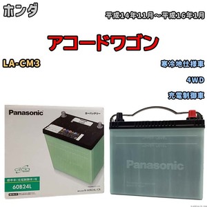 国産 バッテリー パナソニック circla(サークラ) ホンダ アコードワゴン LA-CM3 平成14年11月～平成16年1月 N-60B24LCR