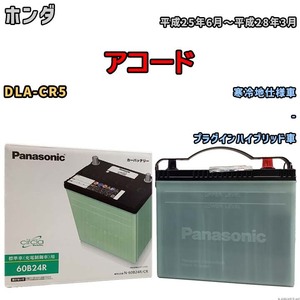 国産 バッテリー パナソニック circla(サークラ) ホンダ アコード DLA-CR5 平成25年6月～平成28年3月 N-60B24RCR