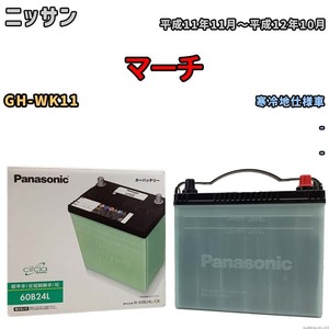 国産 バッテリー パナソニック circla(サークラ) ニッサン マーチ GH-WK11 平成11年11月～平成12年10月 N-60B24LCR