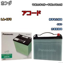 国産 バッテリー パナソニック circla(サークラ) ホンダ アコード LA-CF5 平成12年6月～平成14年10月 N-60B24LCR_画像1