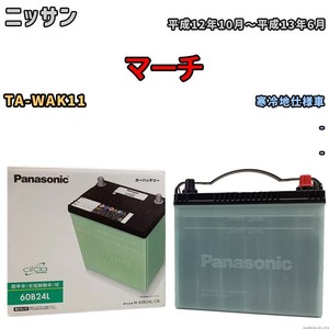 国産 バッテリー パナソニック circla(サークラ) ニッサン マーチ TA-WAK11 平成12年10月～平成13年6月 N-60B24LCR