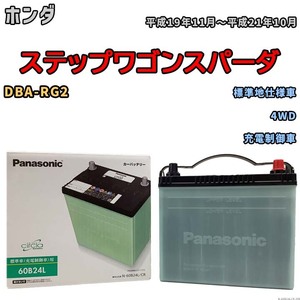 国産 バッテリー パナソニック circla(サークラ) ホンダ ステップワゴンスパーダ DBA-RG2 平成19年11月～平成21年10月 N-60B24LCR