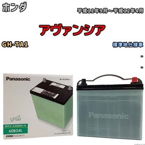 国産 バッテリー パナソニック circla(サークラ) ホンダ アヴァンシア GH-TA1 平成11年9月～平成12年4月 N-60B24LCR