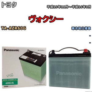 国産 バッテリー パナソニック circla(サークラ) トヨタ ヴォクシー TA-AZR60G 平成13年11月～平成16年8月 N-60B24LCR