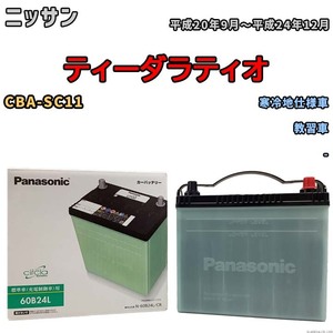 国産 バッテリー パナソニック circla(サークラ) ニッサン ティーダラティオ CBA-SC11 平成20年9月～平成24年12月 N-60B24LCR