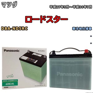 国産 バッテリー パナソニック circla(サークラ) マツダ ロードスター DBA-ND5RC 平成27年5月～平成30年7月 N-60B24LCR