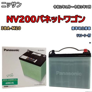 国産 バッテリー パナソニック circla(サークラ) ニッサン ＮＶ２００バネットワゴン 3BA-M20 令和2年1月～令和3年7月 N-60B24LCR