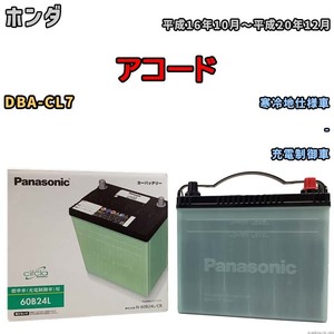 国産 バッテリー パナソニック circla(サークラ) ホンダ アコード DBA-CL7 平成16年10月～平成20年12月 N-60B24LCR