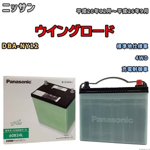 国産 バッテリー パナソニック circla(サークラ) ニッサン ウイングロード DBA-NY12 平成20年12月～平成26年9月 N-60B24LCR