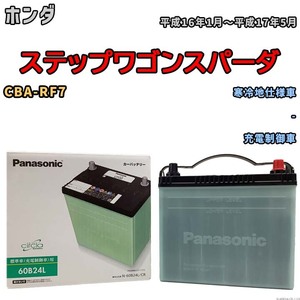 国産 バッテリー パナソニック circla(サークラ) ホンダ ステップワゴンスパーダ CBA-RF7 平成16年1月～平成17年5月 N-60B24LCR