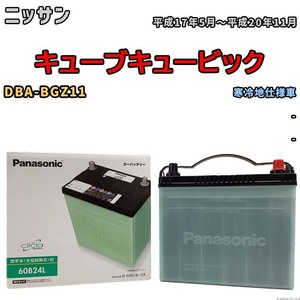 国産 バッテリー パナソニック circla(サークラ) ニッサン キューブキュービック DBA-BGZ11 平成17年5月～平成20年11月 N-60B24LCR