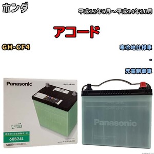 国産 バッテリー パナソニック circla(サークラ) ホンダ アコード GH-CF4 平成12年6月～平成14年10月 N-60B24LCR