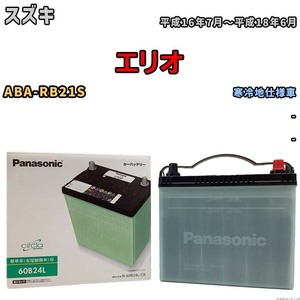 国産 バッテリー パナソニック circla(サークラ) スズキ エリオ ABA-RB21S 平成16年7月～平成18年6月 N-60B24LCR