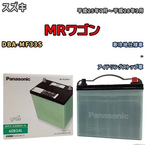 国産 バッテリー パナソニック circla(サークラ) スズキ ＭＲワゴン DBA-MF33S 平成25年7月～平成28年3月 N-60B24LCR