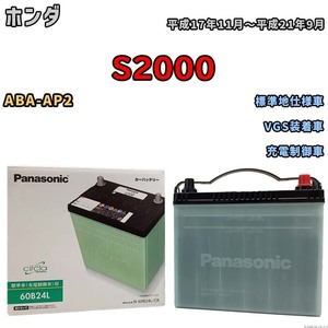 国産 バッテリー パナソニック circla(サークラ) ホンダ Ｓ２０００ ABA-AP2 平成17年11月～平成21年9月 N-60B24LCR