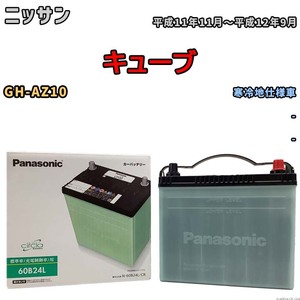 国産 バッテリー パナソニック circla(サークラ) ニッサン キューブ GH-AZ10 平成11年11月～平成12年9月 N-60B24LCR