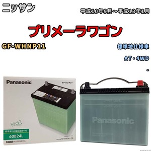 国産 バッテリー パナソニック circla(サークラ) ニッサン プリメーラワゴン GF-WHNP11 平成10年9月～平成13年1月 N-60B24LCR