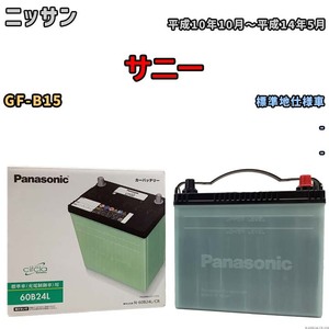 国産 バッテリー パナソニック circla(サークラ) ニッサン サニー GF-B15 平成10年10月～平成14年5月 N-60B24LCR