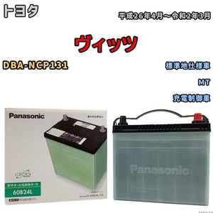 国産 バッテリー パナソニック circla(サークラ) トヨタ ヴィッツ DBA-NCP131 平成26年4月～令和2年3月 N-60B24LCR