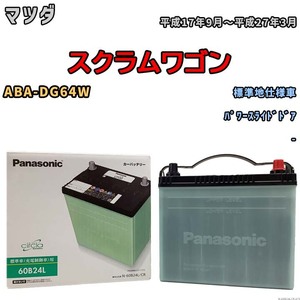 国産 バッテリー パナソニック circla(サークラ) マツダ スクラムワゴン ABA-DG64W 平成17年9月～平成27年3月 N-60B24LCR