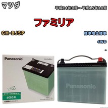 国産 バッテリー パナソニック circla(サークラ) マツダ ファミリア GH-BJ5P 平成14年9月～平成15年10月 N-60B24LCR_画像1