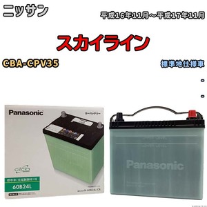 国産 バッテリー パナソニック circla(サークラ) ニッサン スカイライン CBA-CPV35 平成16年11月～平成17年11月 N-60B24LCR