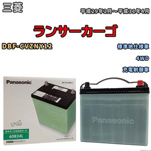 国産 バッテリー パナソニック circla(サークラ) 三菱 ランサーカーゴ DBF-CVZNY12 平成29年2月～平成31年4月 N-60B24LCR