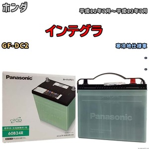 国産 バッテリー パナソニック circla(サークラ) ホンダ インテグラ GF-DC2 平成11年7月～平成13年7月 N-60B24RCR