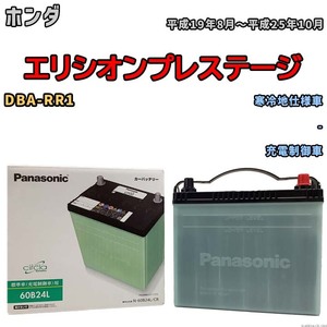 国産 バッテリー パナソニック circla(サークラ) ホンダ エリシオンプレステージ DBA-RR1 平成19年8月～平成25年10月 N-60B24LCR