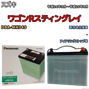 国産 バッテリー パナソニック circla(サークラ) スズキ ワゴンＲスティングレイ DBA-MH34S 平成24年9月～平成26年8月 N-60B24LCR