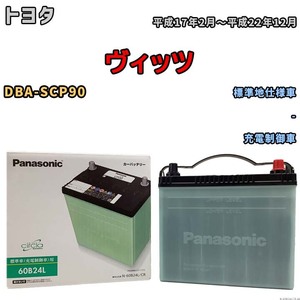 国産 バッテリー パナソニック circla(サークラ) トヨタ ヴィッツ DBA-SCP90 平成17年2月～平成22年12月 N-60B24LCR