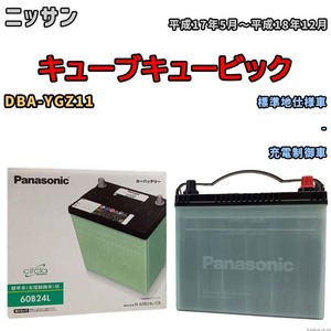 国産 バッテリー パナソニック circla(サークラ) ニッサン キューブキュービック DBA-YGZ11 平成17年5月～平成18年12月 N-60B24LCR